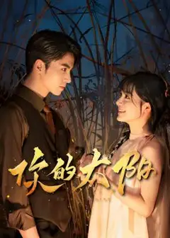 你的太阳