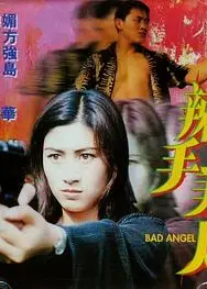 辣手美人