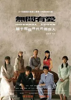 无间有爱
