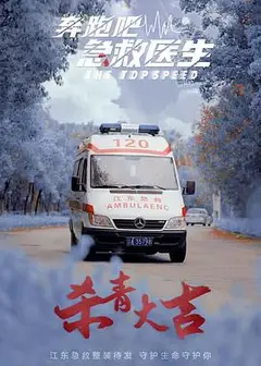 奔跑吧，急救医生