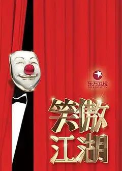 笑傲江湖第三季