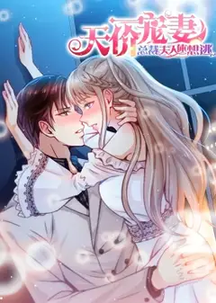 天价宠妻：总裁夫人休想逃 动态漫画 第1季