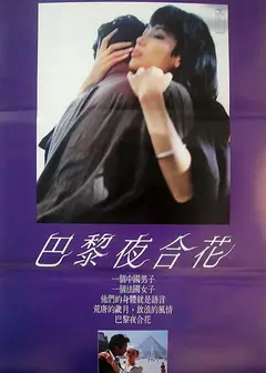 巴黎夜合花