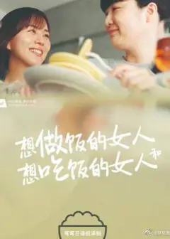 想做饭的女人和想吃饭的女人