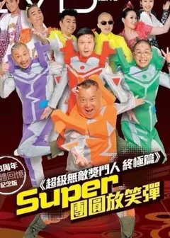超级无敌奖门人