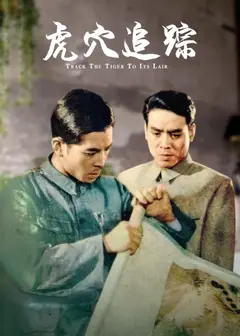 虎穴追踪