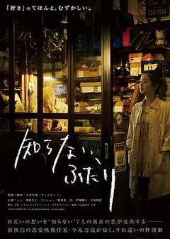 素昧平生的两人