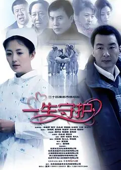 一生守护