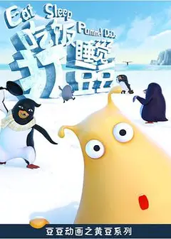 吃饭睡觉打豆豆