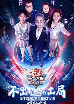 最强大脑之燃烧吧大脑第三季