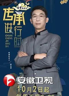 传承进行时