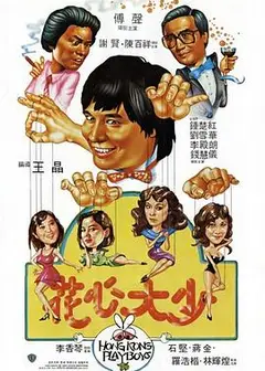 花心大少1983