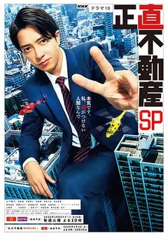诚实房地产特别篇