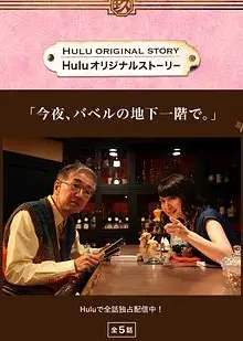 今夜于巴别地下一层