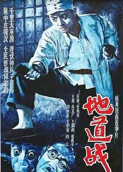 地道战