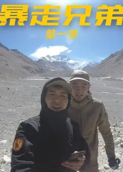 暴走兄弟第一季