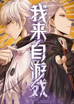 我来自游戏