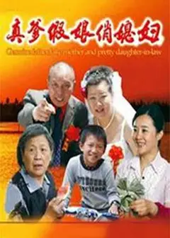 真爹假娘俏媳妇