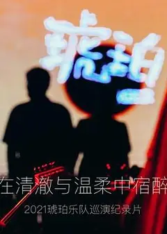 琥珀，在清澈与温柔中宿醉