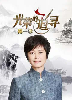 光荣的追寻第一季