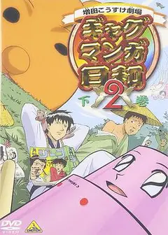 搞笑漫画日和2
