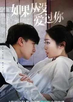 如果从没爱过你