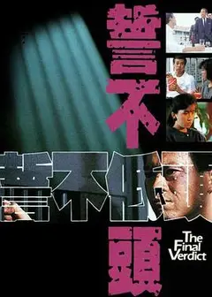 誓不低头国语1988