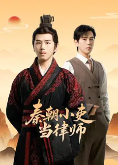 秦朝小吏当律师