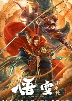 悟空之小圣传