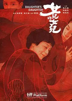 女儿的女儿