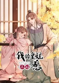 我的皇姐不好惹动态漫画第1季