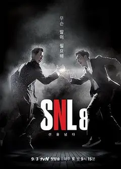 周六夜现场 韩国版第八季