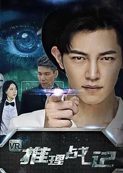 VR推理战记