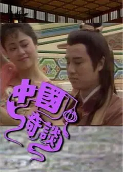 中国奇谈(粤语)