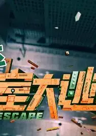 密室大逃脱 第四季