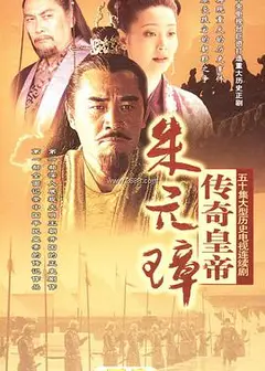 传奇皇帝朱元璋