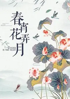 春宵花弄月