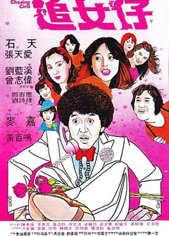 追女仔1981