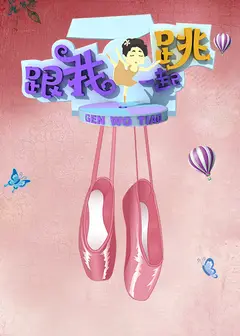 跟我一起跳