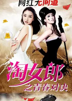 淘女郎之青春对决
