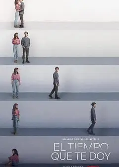 忘爱计时
