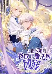 让出天赋后，我成了魔法界团宠