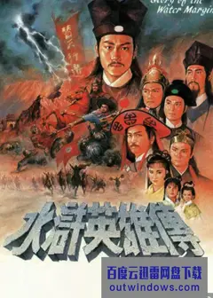 水浒英雄传