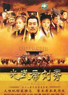 汉光武大帝