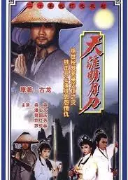天涯明月刀1985粤语
