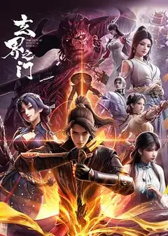 玄界之门玄界之门3D版