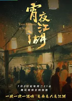 宵夜江湖