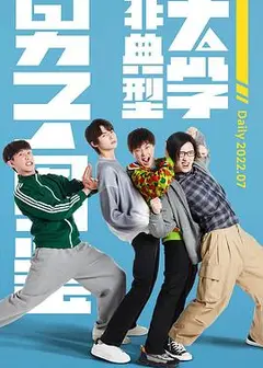 非典型大学男子图鉴