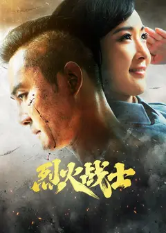 烈火战士