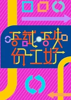 唔试唔知份工好